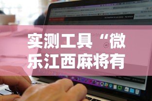 实测工具“微乐江西麻将有挂吗”辅助挂下载