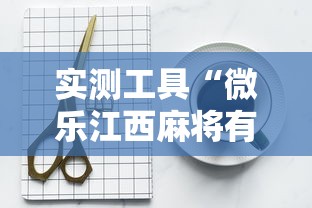 实测工具“微乐江西麻将有挂吗	”辅助挂下载