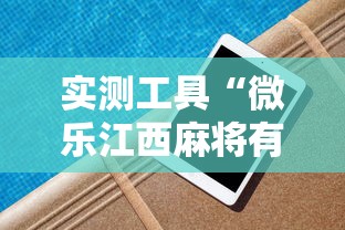 实测工具“微乐江西麻将有挂吗”辅助挂下载